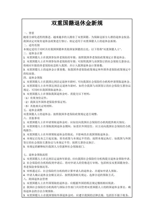 双重国籍退休金新规