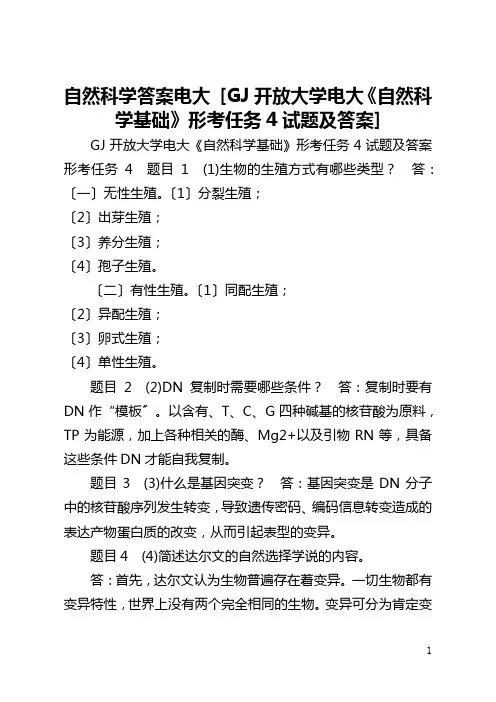 自然科学答案电大 [国家开放大学电大《自然科学基础》形考任务4试题及答案] 