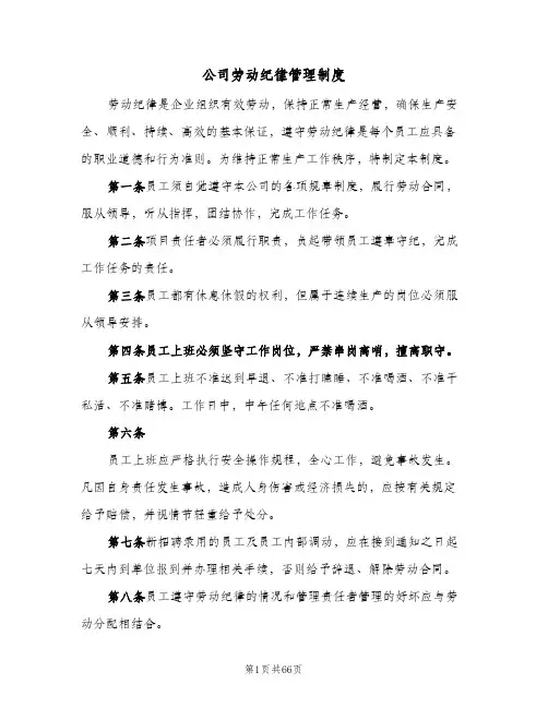 公司劳动纪律管理制度(六篇)