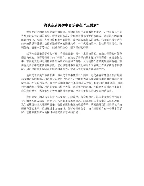 浅谈音乐美学中音乐存在“三要素”
