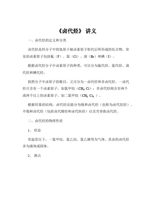 《卤代烃》 讲义
