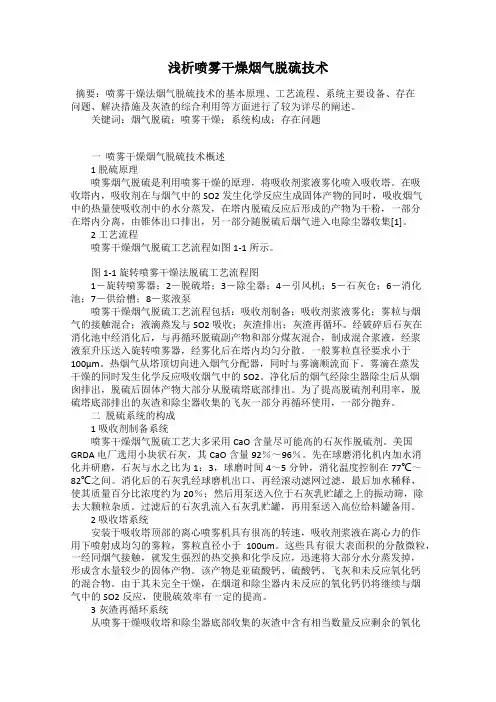 浅析喷雾干燥烟气脱硫技术