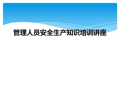管理人员安全生产知识培训讲座
