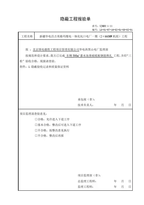 隐蔽工程报验单-水池底板钢筋