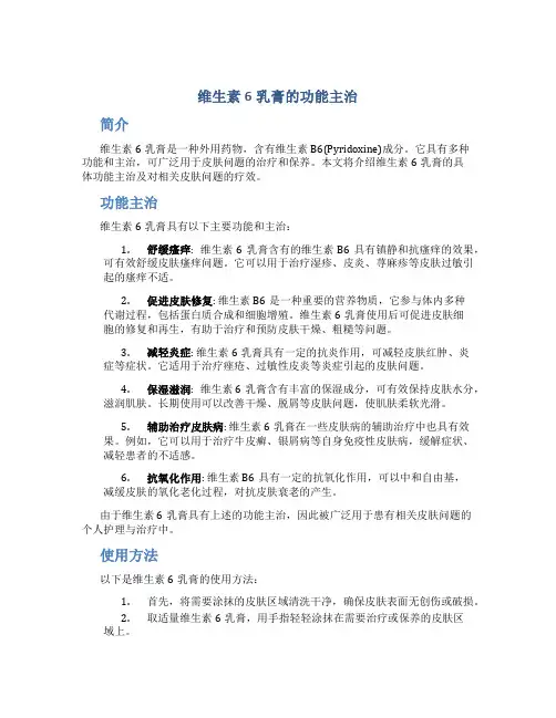 维生素6乳膏的功能主治