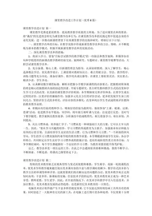 课堂教学改进工作计划(优秀6篇)