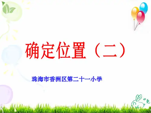 北师大版《确定位置》PPT课件完美版1