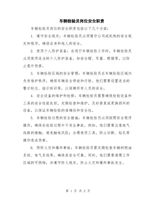 车辆检验员岗位安全职责
