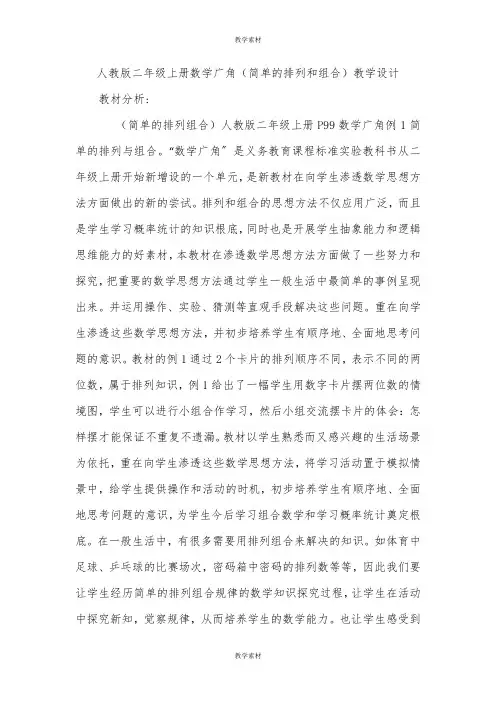 人教版二年级上册数学广角《简单的排列和组合》教学设计