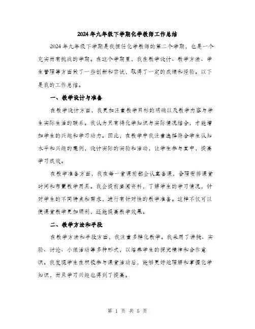 2024年九年级下学期化学教师工作总结(2篇)