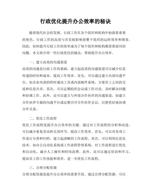 行政优化提升办公效率的秘诀