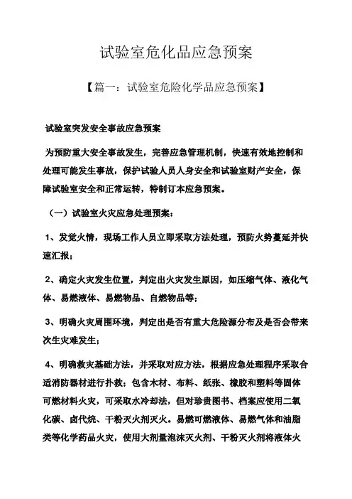 实验室危化品应急专项预案