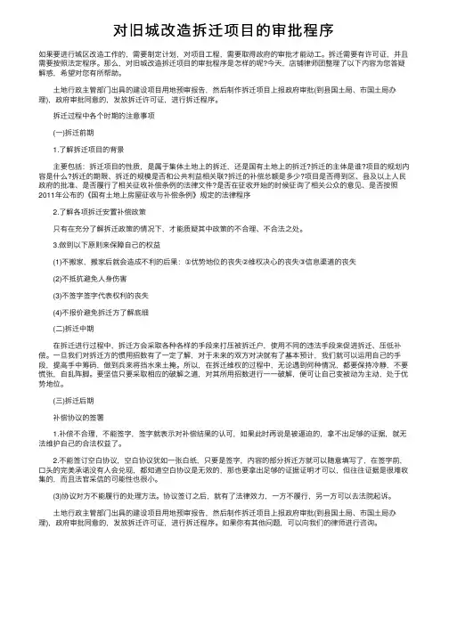 对旧城改造拆迁项目的审批程序