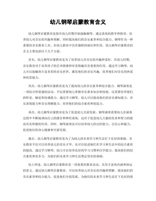 幼儿钢琴启蒙教育含义