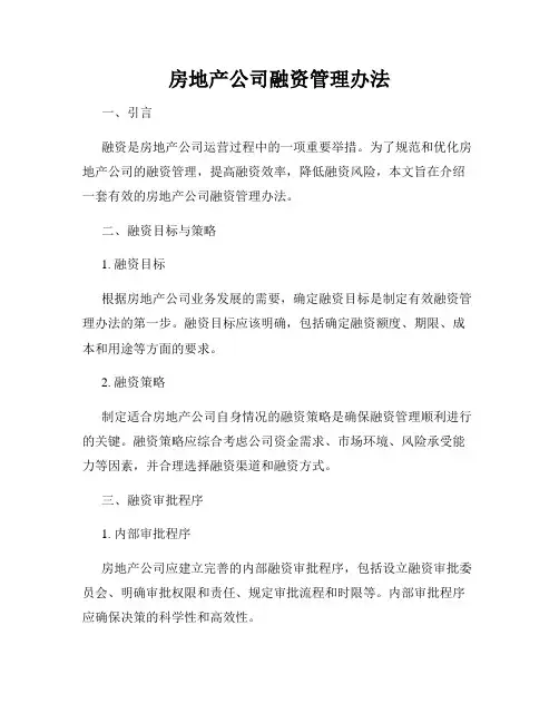 房地产公司融资管理办法