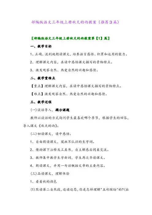 2023年部编版语文三年级上册秋天的雨教案(推荐3篇)
