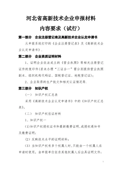 河北省高新技术企业申报材料内容要求(试行)
