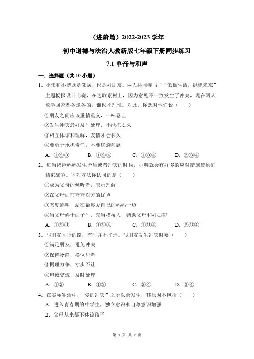 (进阶篇)2022-2023学年道德与法治人教版七年级下册同步练习7