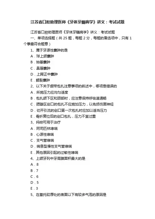 江苏省口腔助理医师《牙体牙髓病学》讲义：考试试题