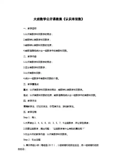 大班数学公开课教案《认识单双数》