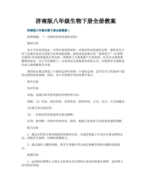 济南版八年级生物下册全册教案