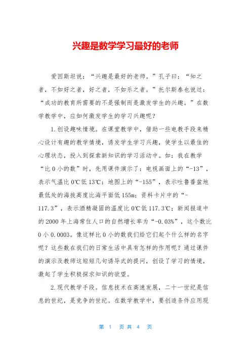 兴趣是数学学习最好的老师