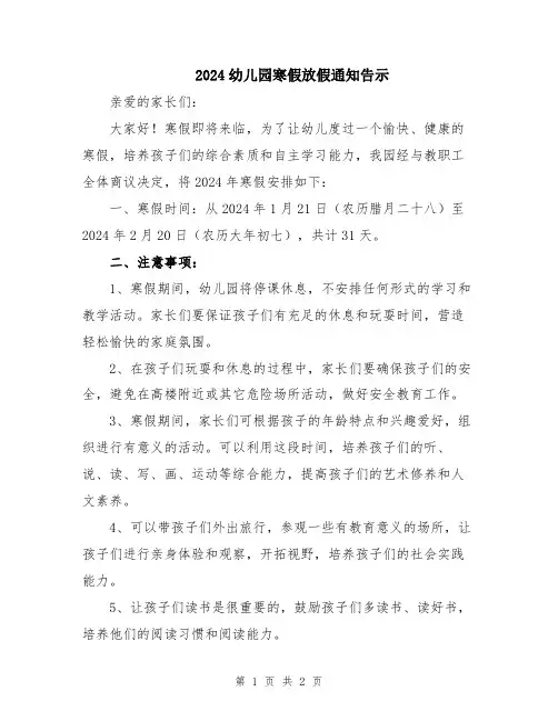 2024幼儿园寒假放假通知告示