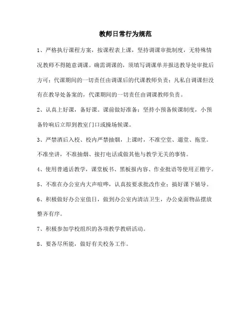 教师日常行为规范