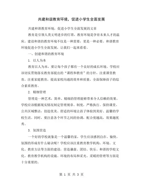 共建和谐教育环境,促进小学生全面发展