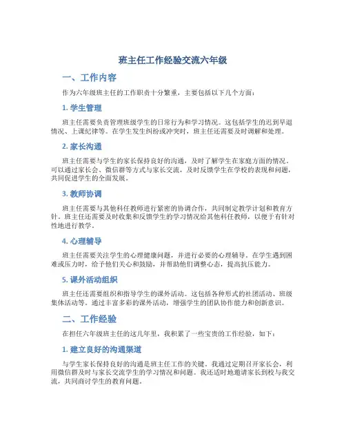 班主任工作经验交流六年级