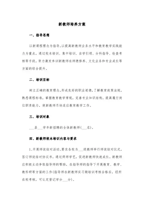 新教师培养方案（3篇）