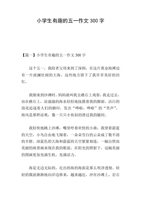 小学生有趣的五一作文300字