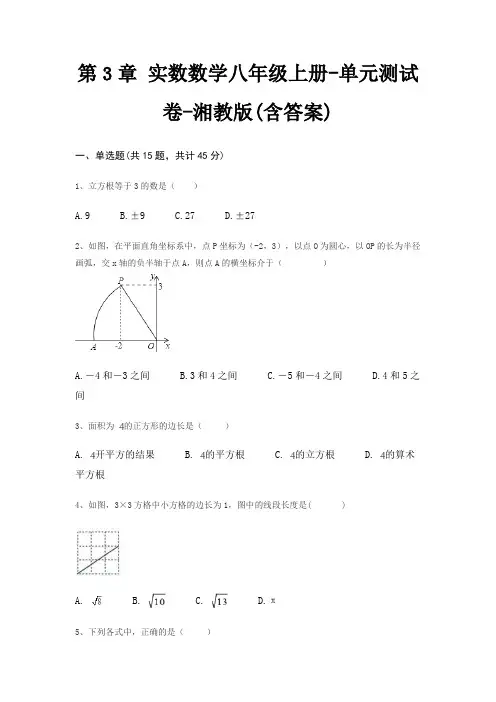 第3章 实数数学八年级上册-单元测试卷-湘教版(含答案)