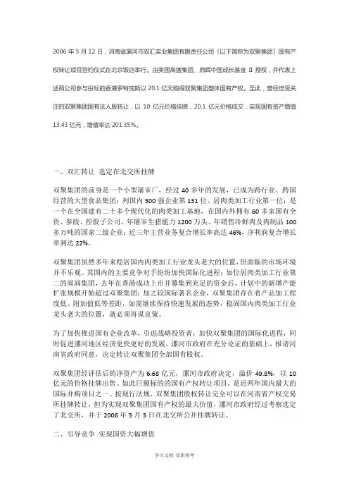 双汇集团混改案例