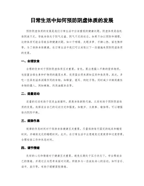 日常生活中如何预防阴虚体质的发展