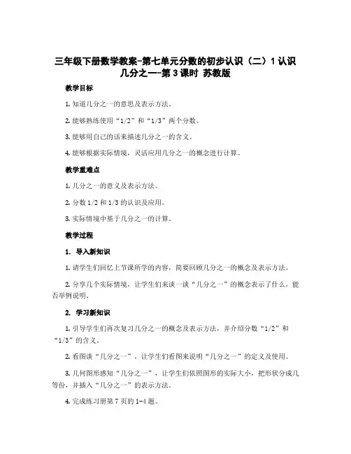 三年级下册数学教案-第七单元分数的初步认识(二)1认识几分之一-第3课时 苏教版