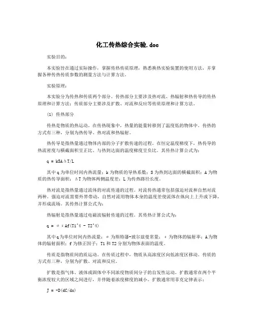 化工传热综合实验.doc