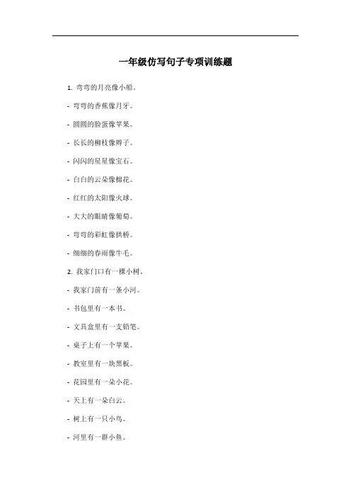 一年级仿写句子专项训练题