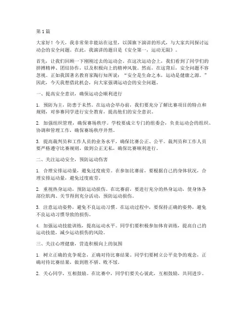 运动会安全国旗下演讲稿(3篇)