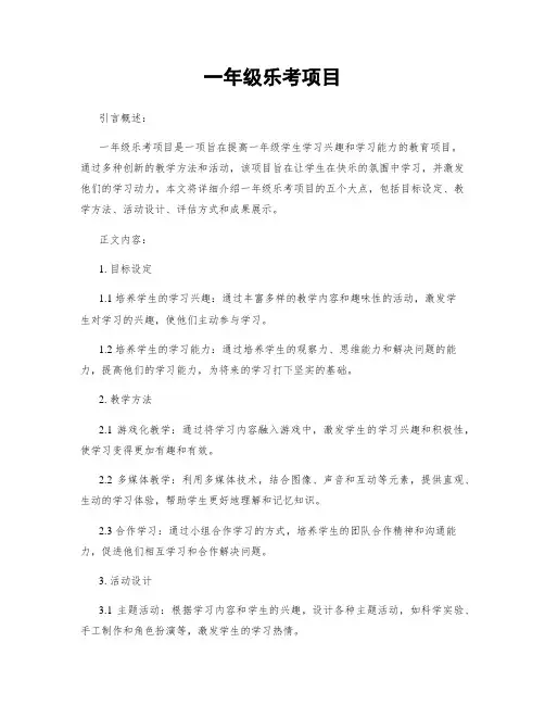 一年级乐考项目