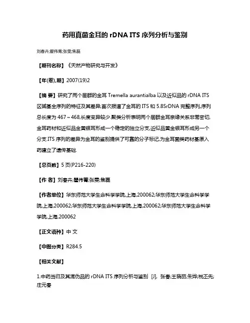 药用真菌金耳的rDNA ITS序列分析与鉴别