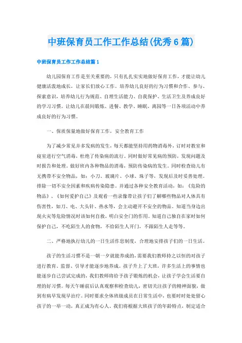 中班保育员工作工作总结(优秀6篇)