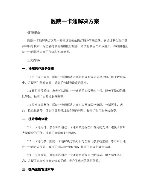 医院一卡通解决方案