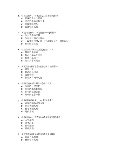 铁道运输管理与调度操作测试 选择题 56题