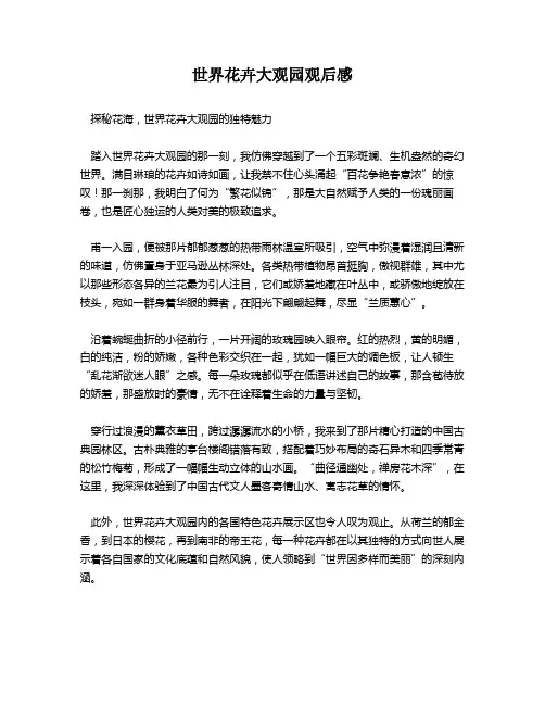 世界花卉大观园观后感
