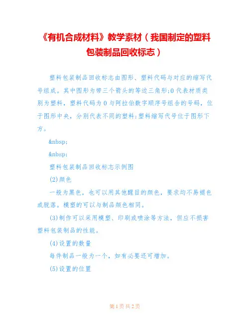 《有机合成材料》教学素材(我国制定的塑料包装制品回收标志) 