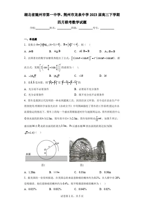 湖北省随州市第一中学、荆州市龙泉中学2023届高三下学期四月联考数学试题