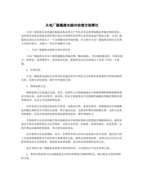 火电厂脱硫废水综合治理方法探讨