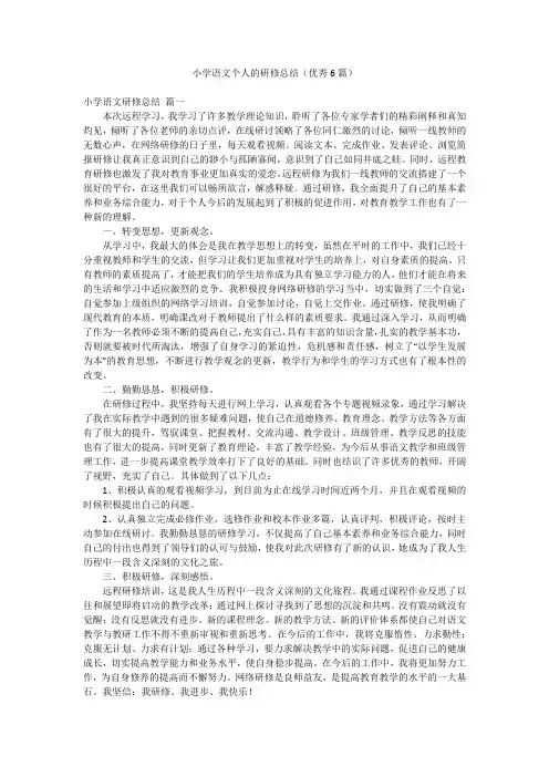 小学语文个人的研修总结(优秀6篇)