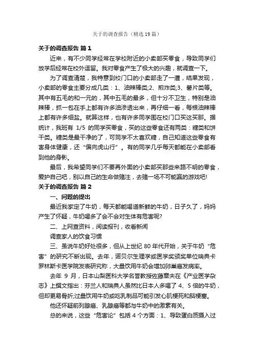 关于的调查报告（精选19篇）